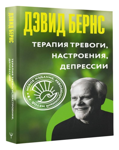 Терапия тревоги, настроения, депрессии. Новое издание. Революционный метод