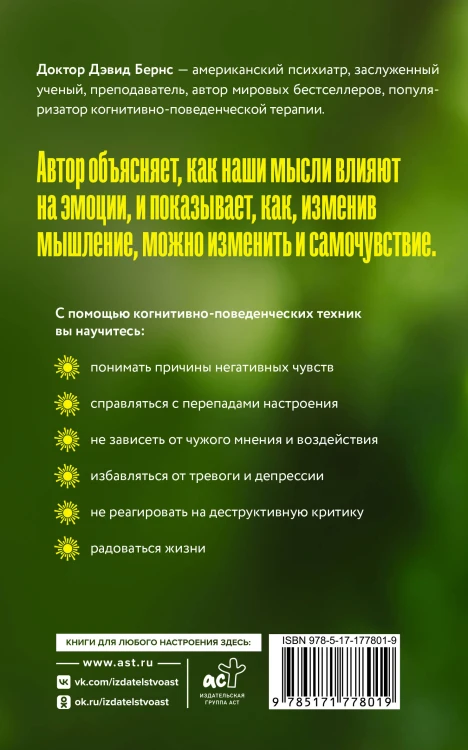 Терапия тревоги, настроения, депрессии. Новое издание. Революционный метод