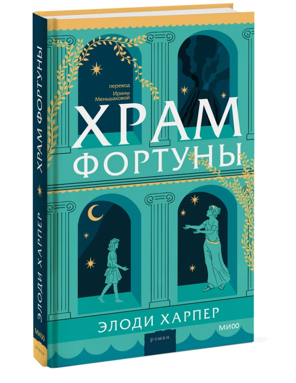 Храм Фортуны