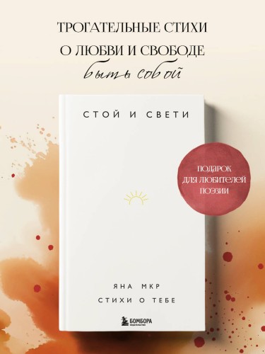 Стой и свети. Стихи о тебе