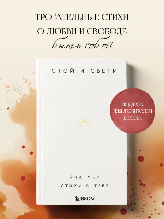 Стой и свети. Стихи о тебе