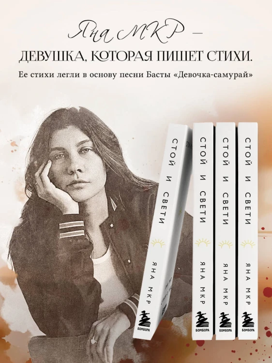 Стой и свети. Стихи о тебе