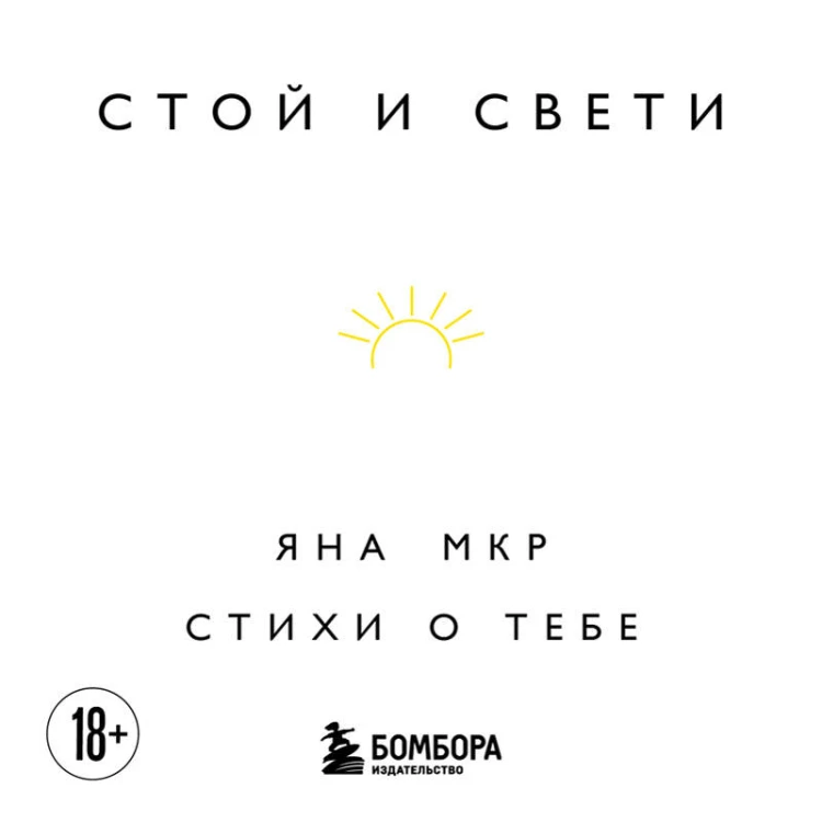 Стой и свети. Стихи о тебе