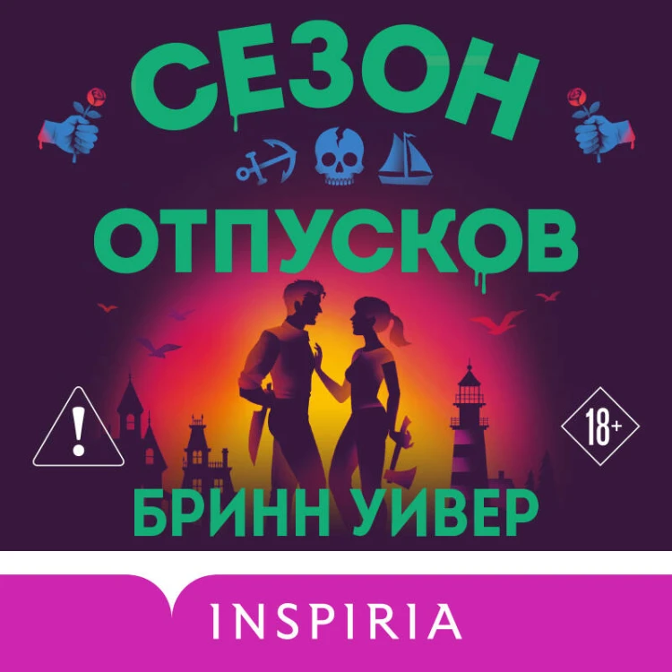 Сезон отпусков