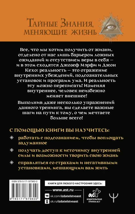 12 уроков Джона Кехо и Джозефа Мэрфи для управления подсознанием