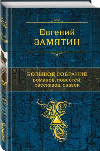 Большое собрание романов, повестей, рассказов, сказок