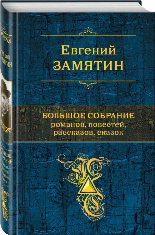 Большое собрание романов, повестей, рассказов, сказок