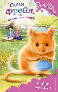 Соня Фрейя, или Ягоды-смешинки (выпуск 22)