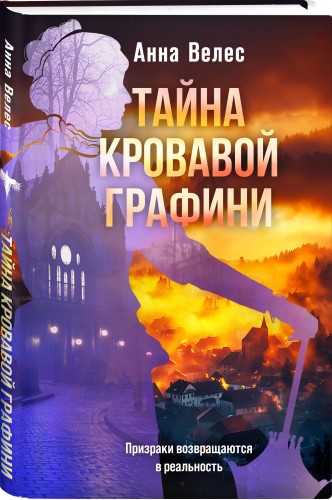Тайна кровавой графини