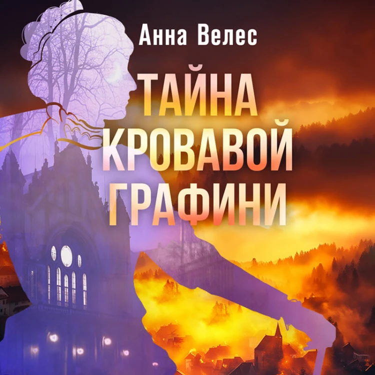 Тайна кровавой графини