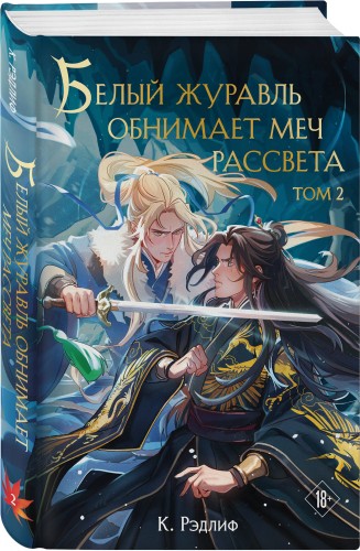 Белый журавль обнимает меч рассвета. Том 2