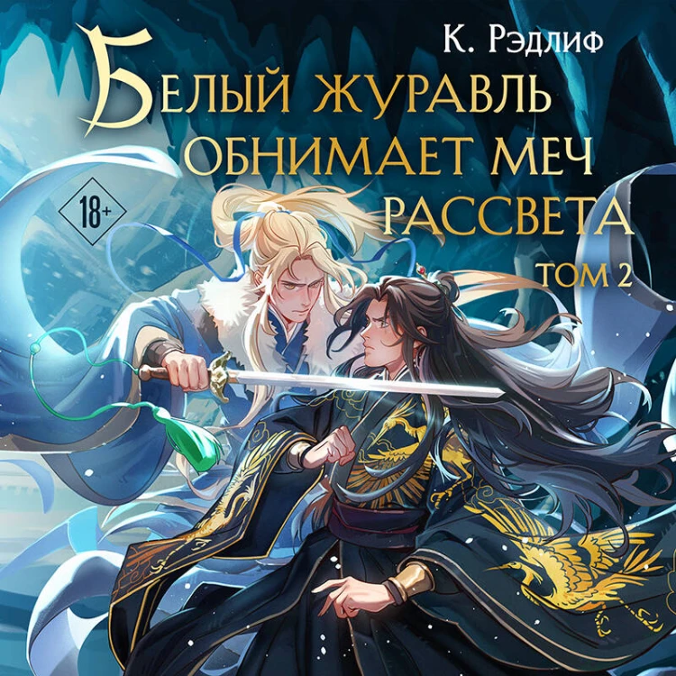 Белый журавль обнимает меч рассвета. Том 2