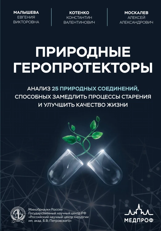 Природные геропротекторы. Анализ 25 природных соединений, способных замедлить процессы старения и улучшить качество жизни