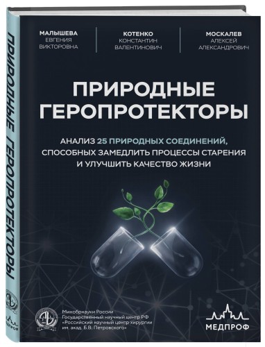 Природные геропротекторы. Анализ 25 природных соединений, способных замедлить процессы старения и улучшить качество жизни