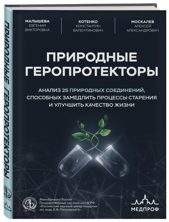Природные геропротекторы. Анализ 25 природных соединений, способных замедлить процессы старения и улучшить качество жизни