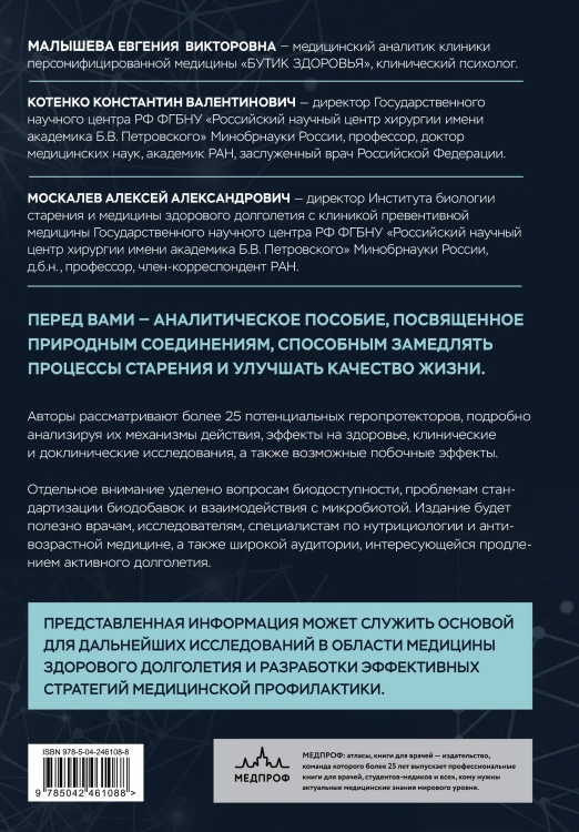 Природные геропротекторы. Анализ 25 природных соединений, способных замедлить процессы старения и улучшить качество жизни