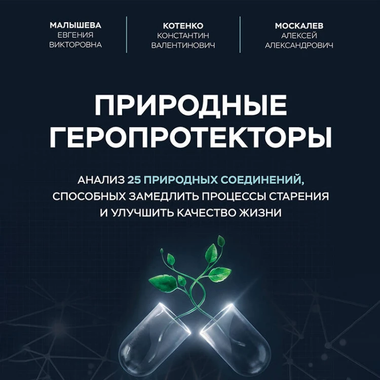 Природные геропротекторы. Анализ 25 природных соединений, способных замедлить процессы старения и улучшить качество жизни