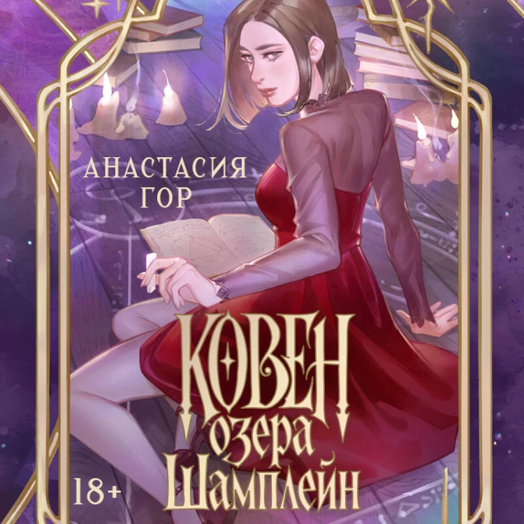 Ковен озера Шамплейн (новое оформление)