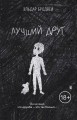 Лучший друг