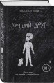 Лучший друг