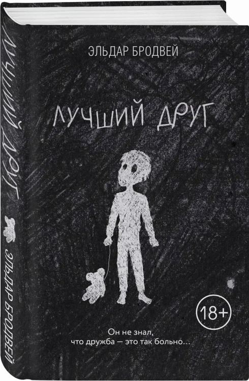 Лучший друг