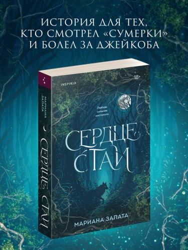 Сердце стаи