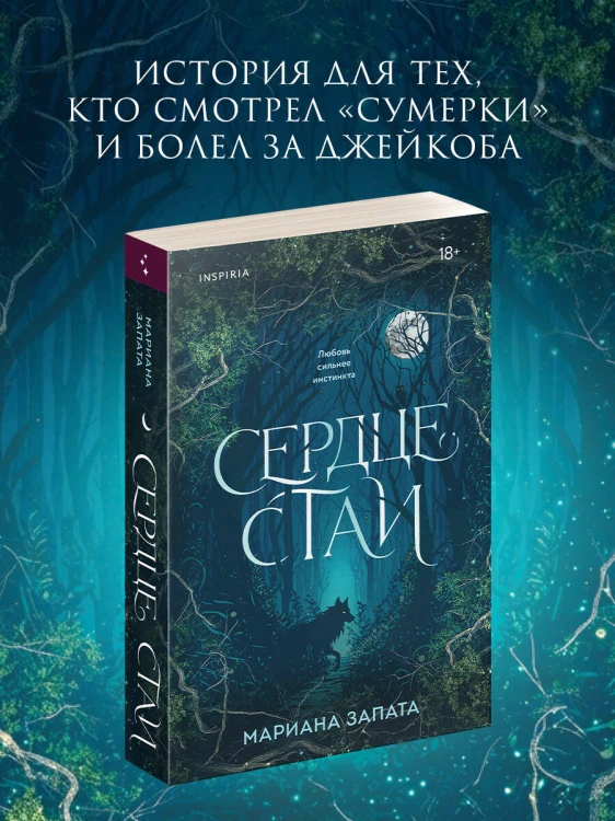 Сердце стаи