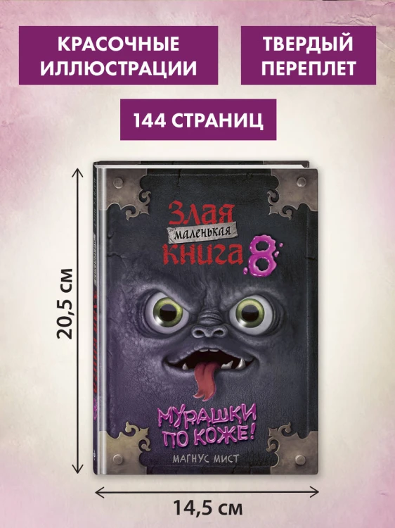 Маленькая злая книга 8