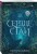 Сердце стаи