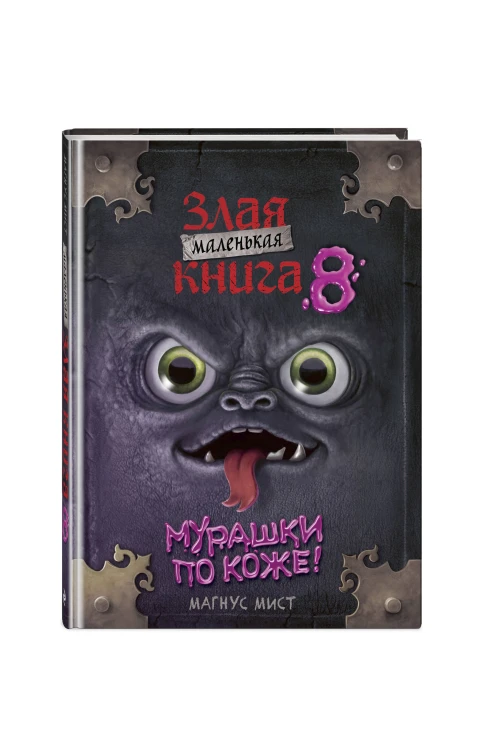Маленькая злая книга 8