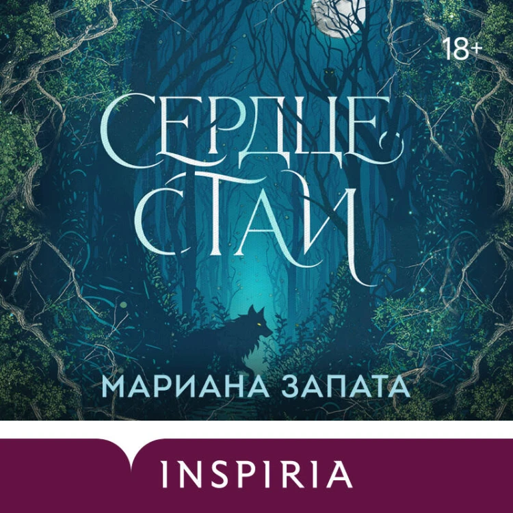 Сердце стаи