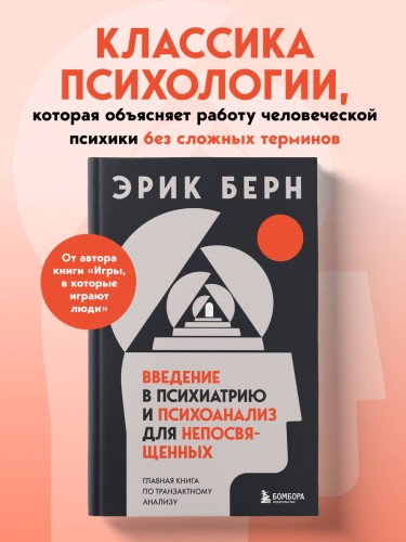 Введение в психиатрию и психоанализ для непосвященных. Главная книга по транзактному анализу