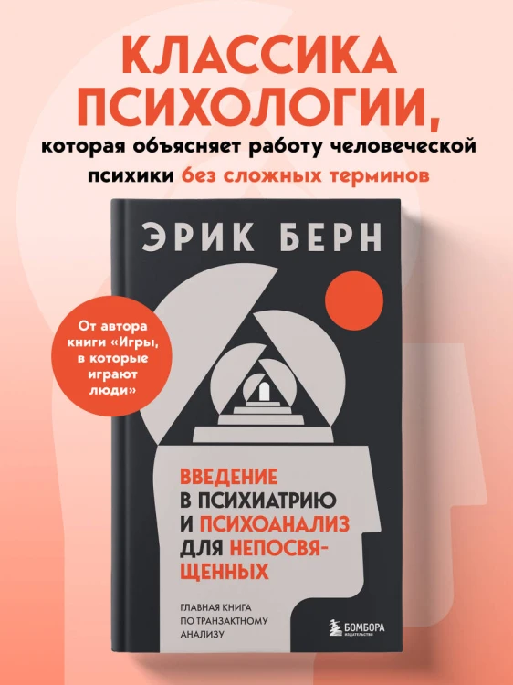 Введение в психиатрию и психоанализ для непосвященных. Главная книга по транзактному анализу