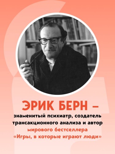 Введение в психиатрию и психоанализ для непосвященных. Главная книга по транзактному анализу