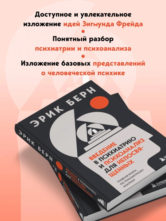 Введение в психиатрию и психоанализ для непосвященных. Главная книга по транзактному анализу