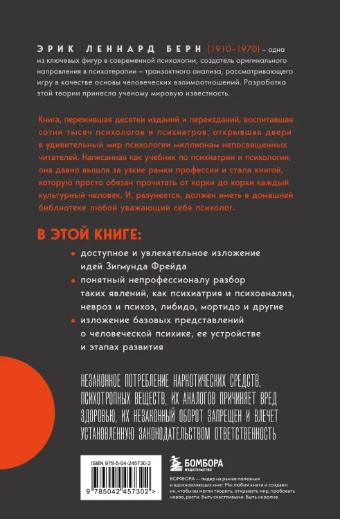 Введение в психиатрию и психоанализ для непосвященных. Главная книга по транзактному анализу