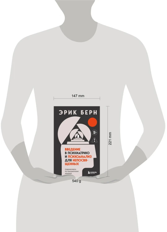 Введение в психиатрию и психоанализ для непосвященных. Главная книга по транзактному анализу
