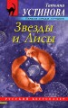 Звезды и Лисы