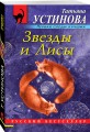 Звезды и Лисы