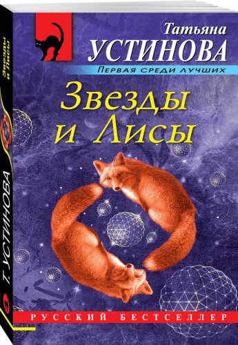 Звезды и Лисы