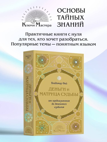 Деньги и матрица судьбы. От предназначения до денежного изобилия