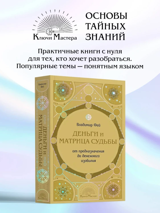 Деньги и матрица судьбы. От предназначения до денежного изобилия