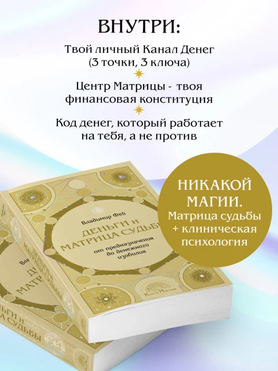 Деньги и матрица судьбы. От предназначения до денежного изобилия