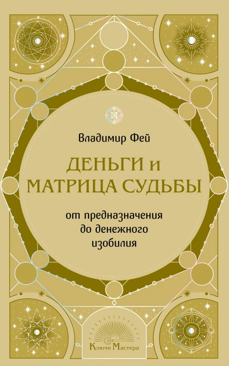 Деньги и матрица судьбы. От предназначения до денежного изобилия