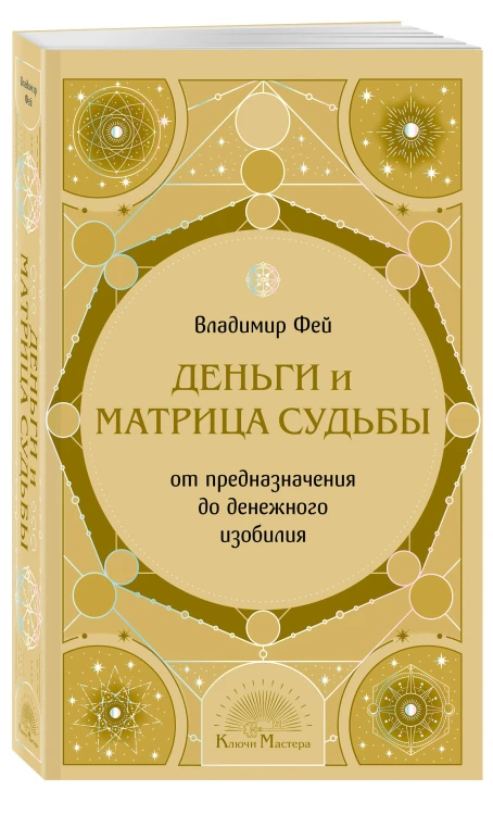 Деньги и матрица судьбы. От предназначения до денежного изобилия