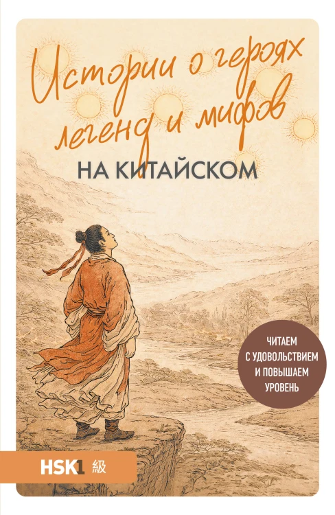 Истории о героях легенд и мифов на китайском. Читаем с удовольствием и повышаем уровень (HSK 1)