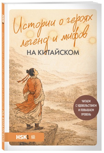 Истории о героях легенд и мифов на китайском. Читаем с удовольствием и повышаем уровень (HSK 1)