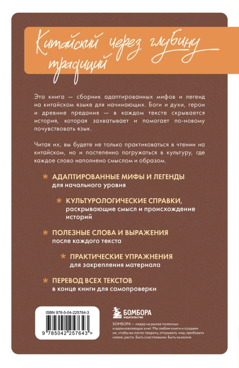Истории о героях легенд и мифов на китайском. Читаем с удовольствием и повышаем уровень (HSK 1)