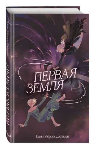 Первая земля (#1)