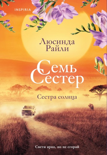 Семь сестер. Сестра солнца